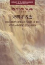 Selected Chinese Stories of the Song and Ming Dynasties